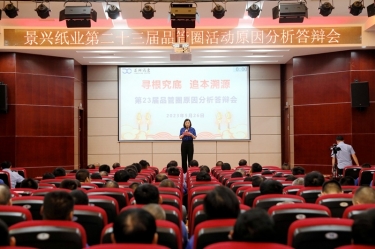 景興紙業第二十三屆品管圈原因分析競賽活動|以質量促發展，以質量求卓越