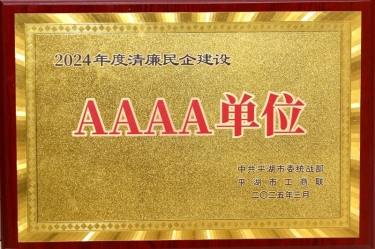 喜報！景興紙業(yè)榮獲平湖市2024年度清廉民營企業(yè)建設AAAA級單位稱號