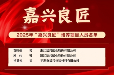 喜報(bào)！賈旺強(qiáng)、蘇偉、褚其根入選“嘉興良匠”培養(yǎng)名單